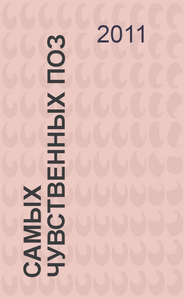 100 самых чувственных поз : более 300 самых смелых цветных иллюстраций