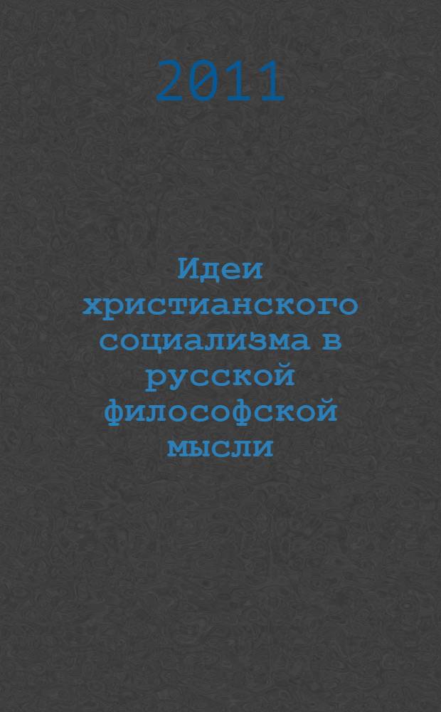 Идеи христианского социализма в русской философской мысли : монография