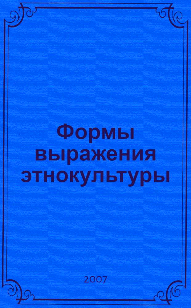 Формы выражения этнокультуры (социально-философский анализ) : автореферат диссертации на соискание ученой степени к. филос. н. : специальность 09.00.11 <Соц. философия>