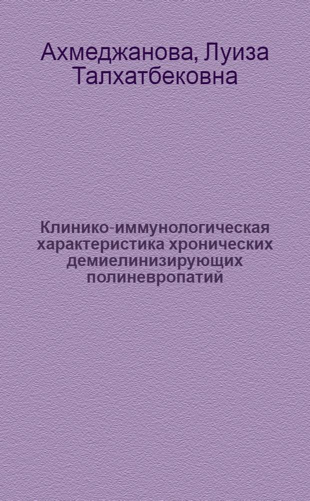 Клинико-иммунологическая характеристика хронических демиелинизирующих полиневропатий : автореферат диссертации на соискание ученой степени к. м. н. : специальность 14.00.13 <Нервные болезни>