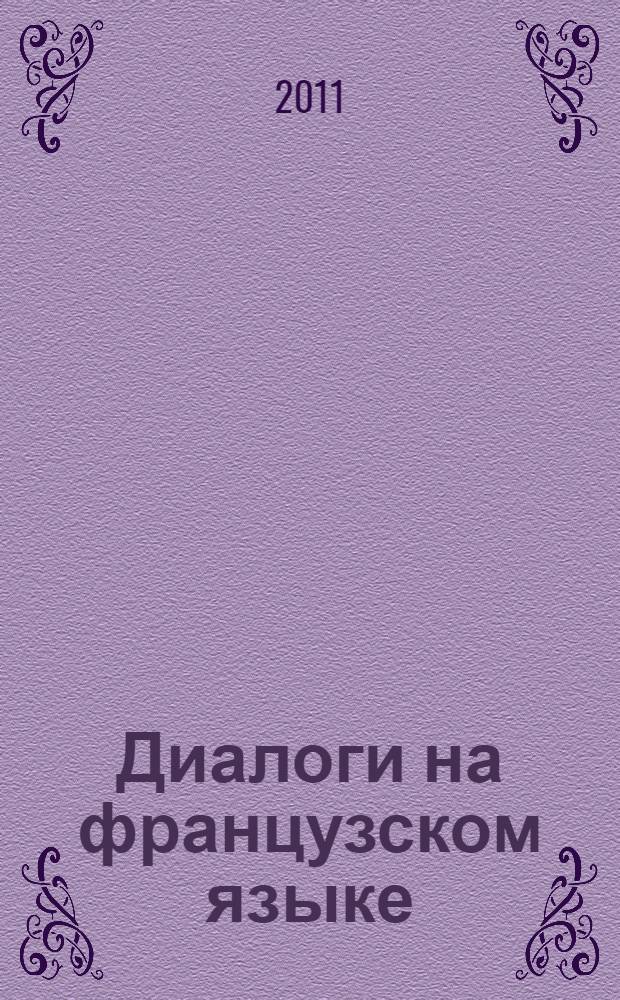 Диалоги на французском языке: методические рекомендации