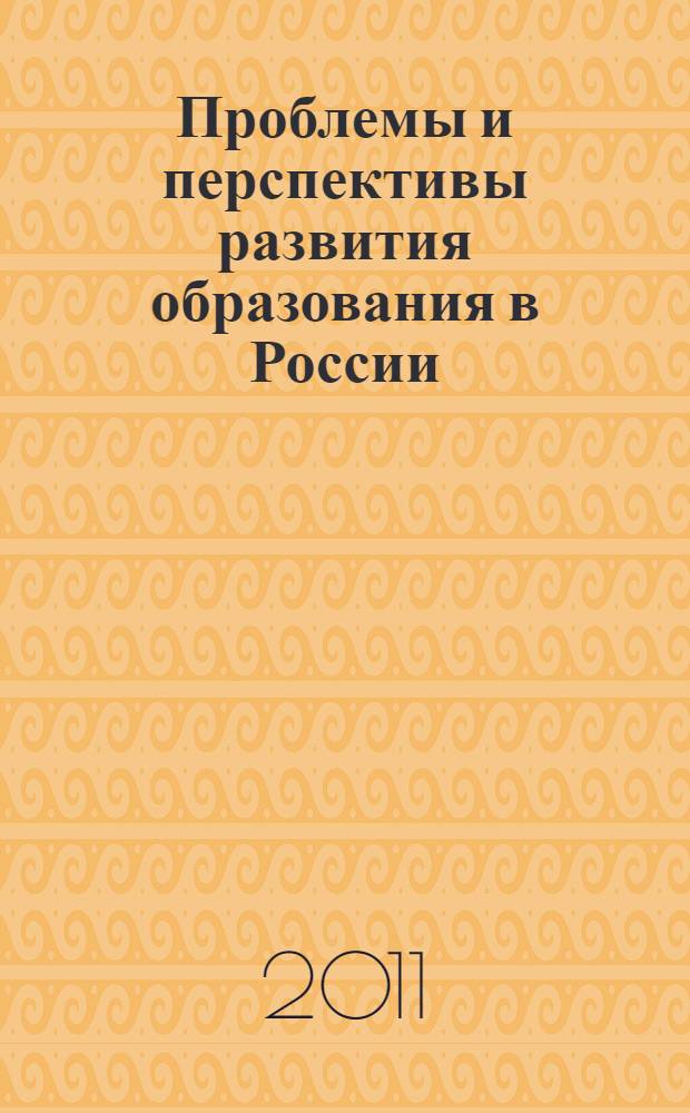 Проблемы и перспективы развития образования в России : сборник материалов VIII Международной научно-практической конференции, Новосибирск, 12 марта 2011 г