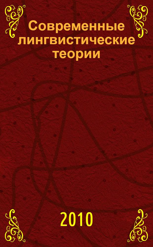 Современные лингвистические теории: проблемы слова, предложения, текста : сборник научных трудов : посвящается юбилею профессора М. В. Малинович
