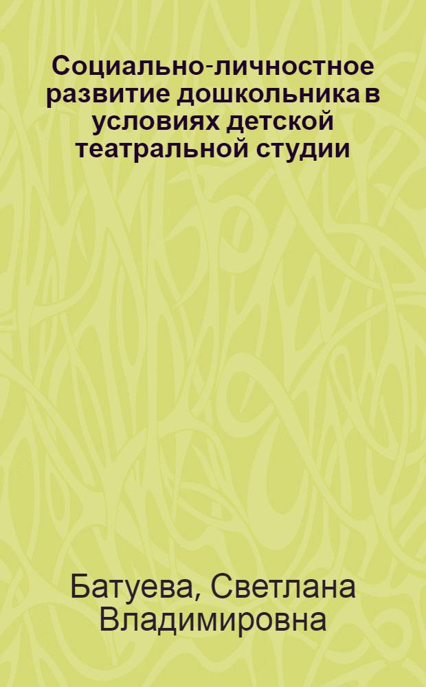 Социально-личностное развитие дошкольника в условиях детской театральной студии : автореферат диссертации на соискание ученой степени к. п. н. : специальность 13.00.07 <Теория и методика дошк. образ.>