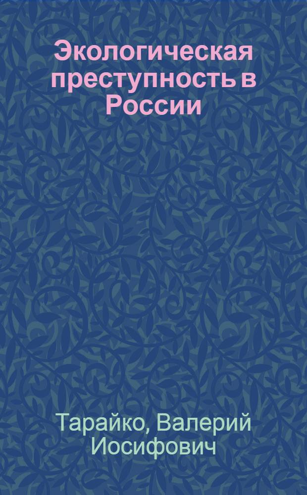 Экологическая преступность в России: причины, условия, профилактика : монография
