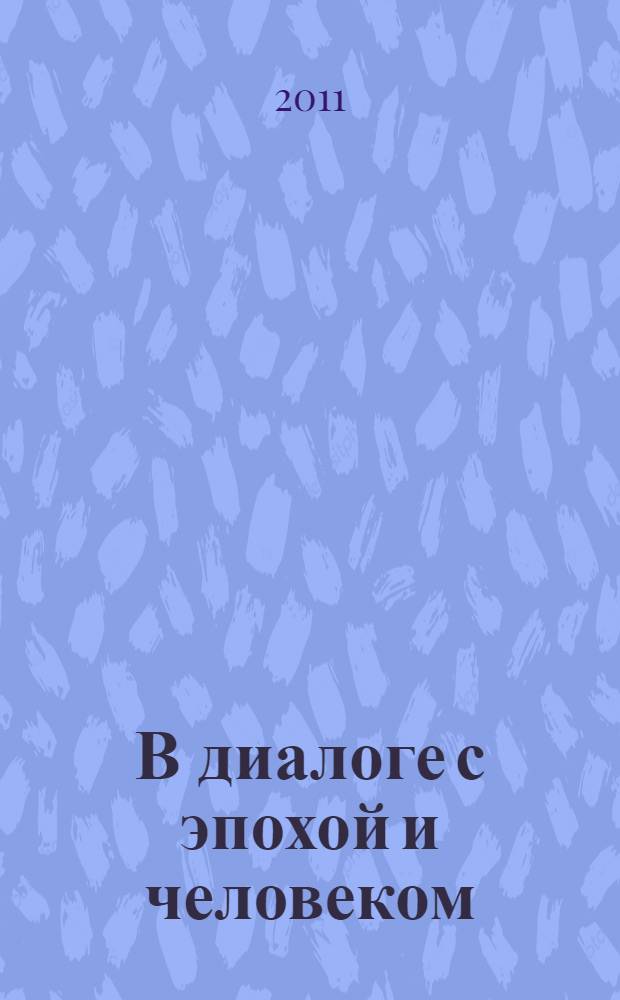 В диалоге с эпохой и человеком : сборник статей участников круглого стола, 29 октября 2010 г