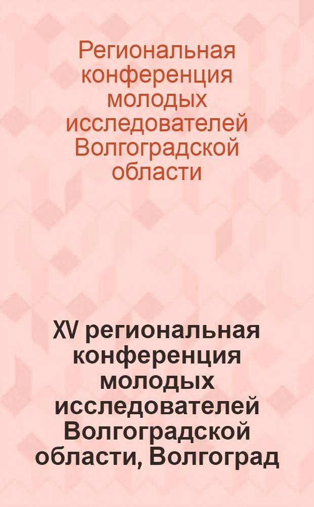 XV региональная конференция молодых исследователей Волгоградской области, Волгоград, 9-12 ноября 2010 г.. Направление 12 "Педагогика и психология" : сборник научных материалов