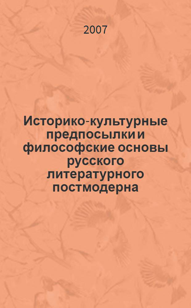 Историко-культурные предпосылки и философские основы русского литературного постмодерна