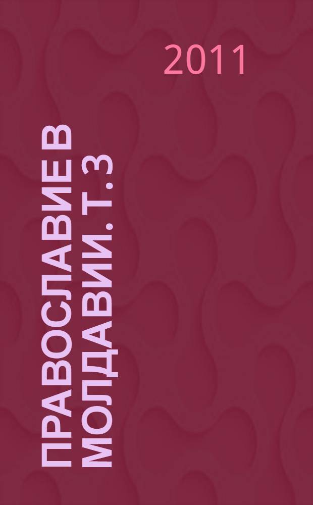 Православие в Молдавии. Т. 3 : Весна 1961-1975 г.