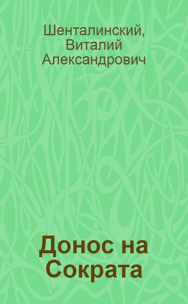 Донос на Сократа : документальные повести : о репрессированных писателях России