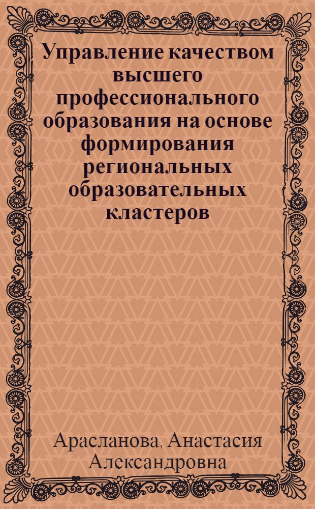 Управление качеством высшего профессионального образования на основе формирования региональных образовательных кластеров