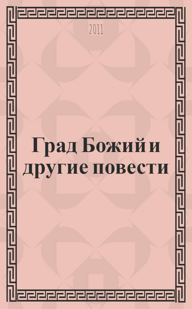 Град Божий и другие повести