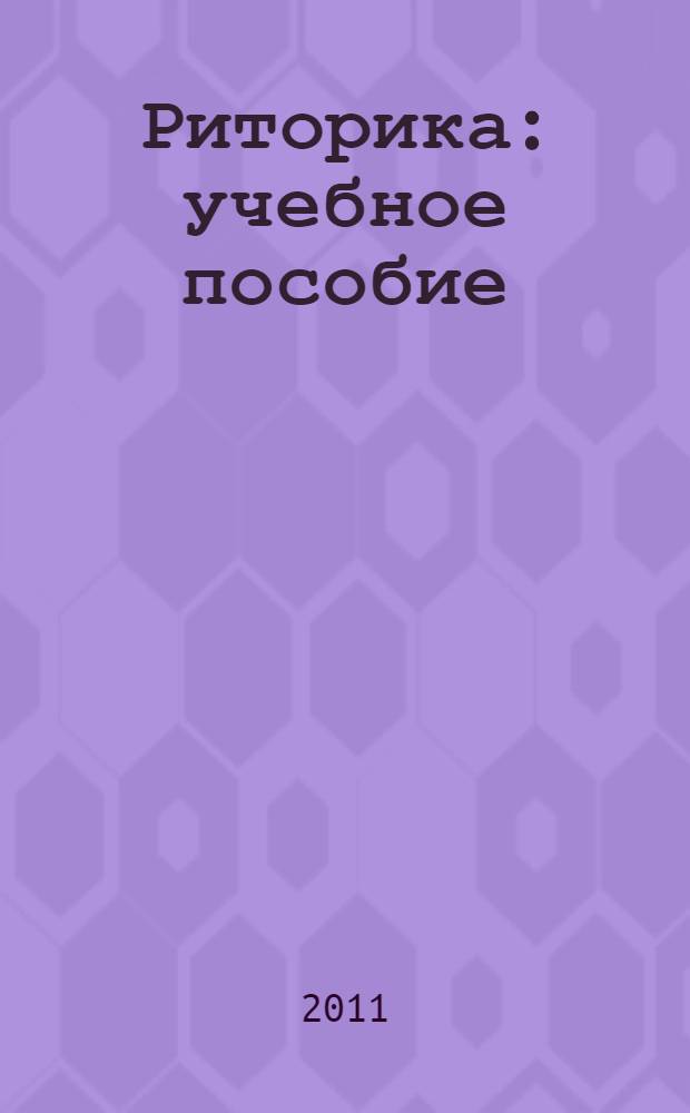 Риторика : учебное пособие