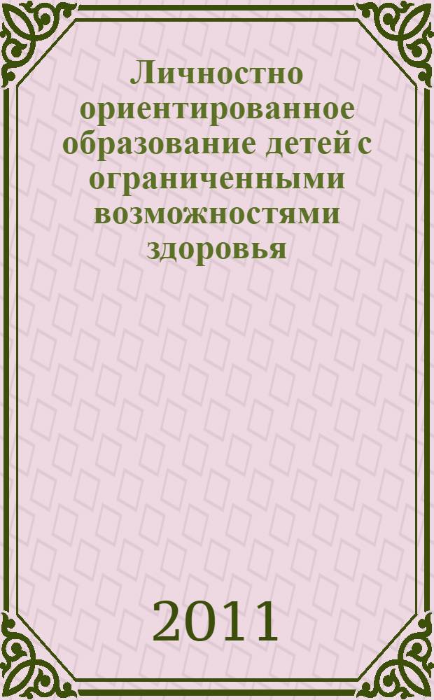 Личностно ориентированное образование детей с ограниченными возможностями здоровья : учебное пособие
