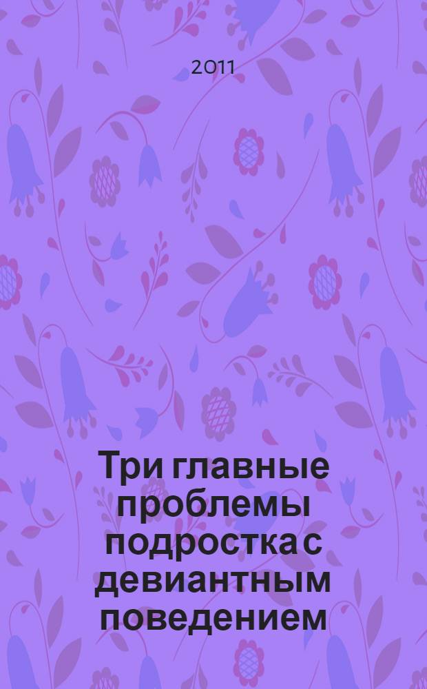 Три главные проблемы подростка с девиантным поведением : почему возникают? Как помочь?