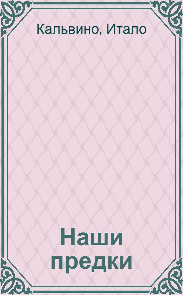 Наши предки : трилогия : перевод с итальянского