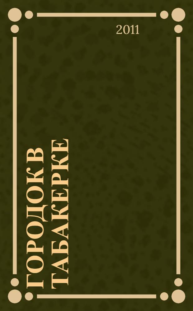 Городок в табакерке : для младшего школьного возраста