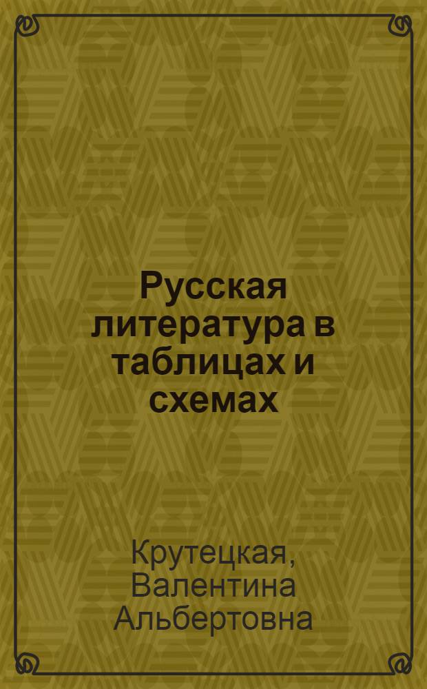 Русская литература в таблицах и схемах : 9-11 классы : подготовка к урокам и экзаменам, материалы для письменных работ и устных ответов
