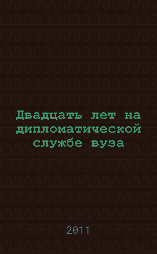 Двадцать лет на дипломатической службе вуза
