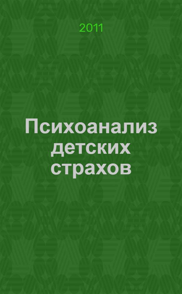 Психоанализ детских страхов