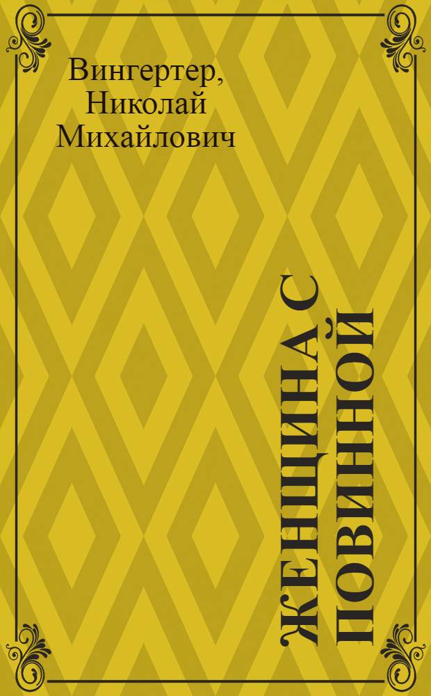 Женщина с повинной : рассказы