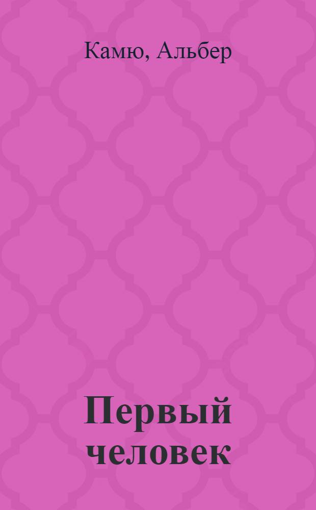 Первый человек : роман