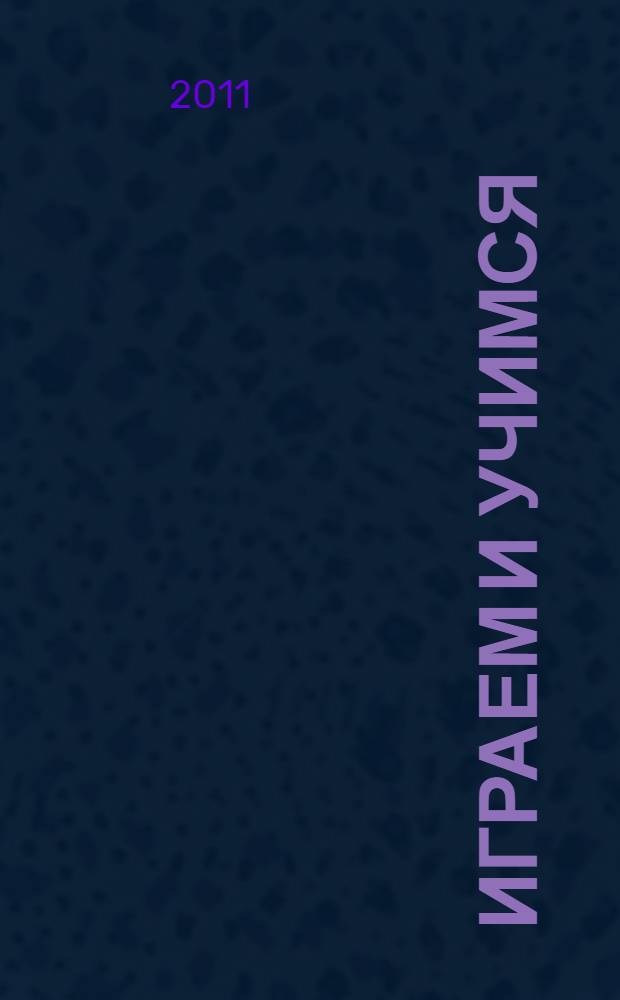 Играем и учимся: для детей от 5 лет