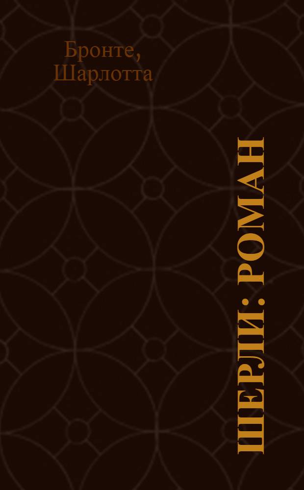 Шерли : роман