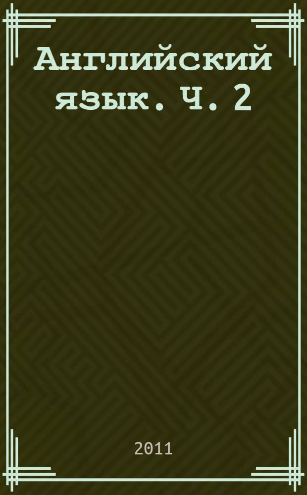 Английский язык. Ч. 2