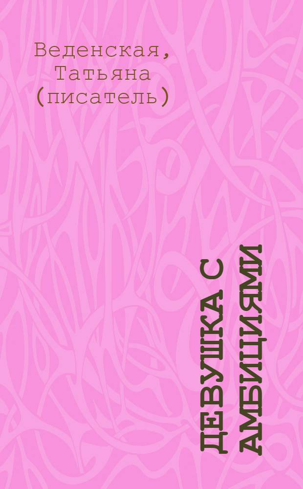 Девушка с амбициями : роман