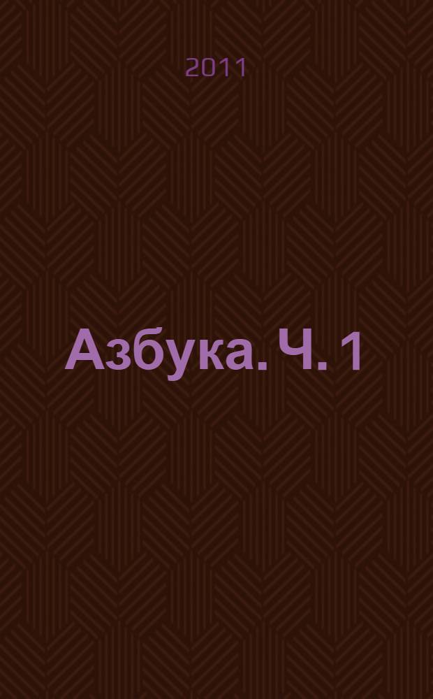 Азбука. Ч. 1