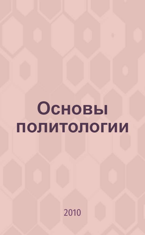 Основы политологии (в схемах) : учебное пособие : для образовательных учреждений среднего профессионального образования Волгоградской области