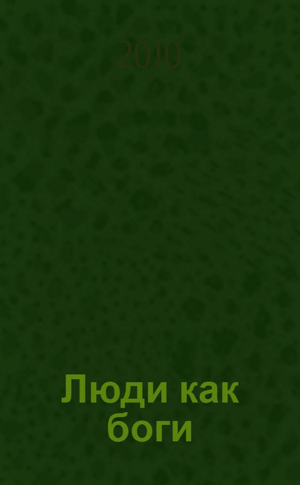 Люди как боги : перевод с английского