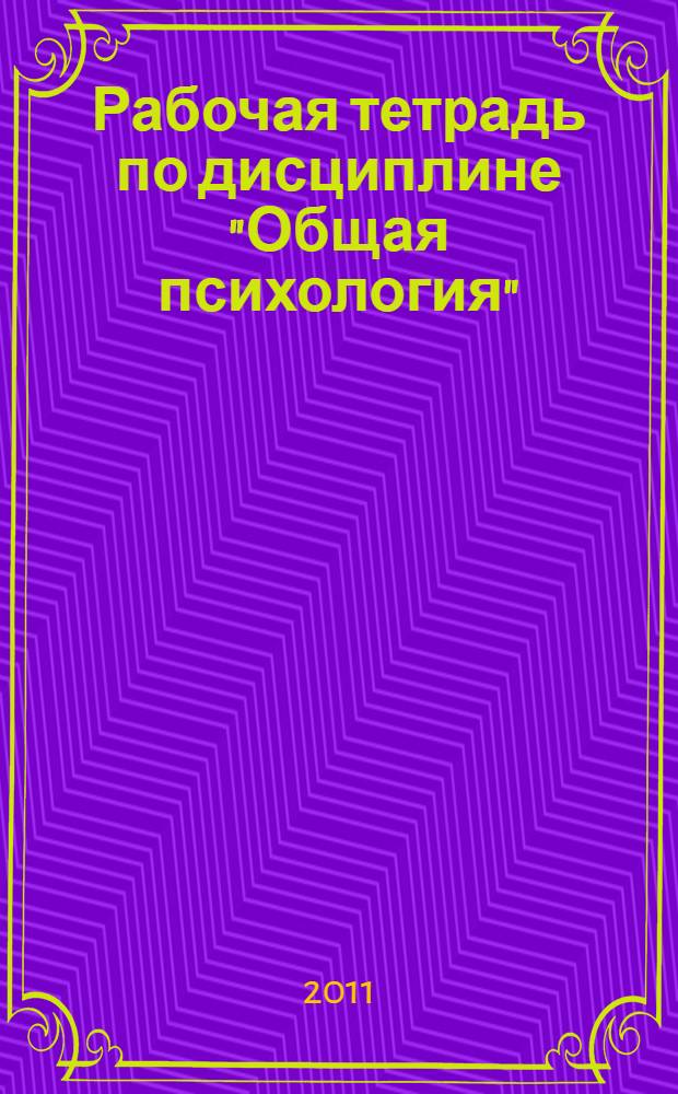 Рабочая тетрадь по дисциплине "Общая психология"