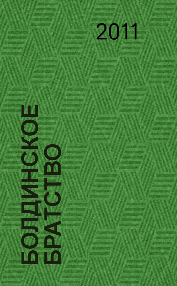Болдинское братство : поэтическая антология