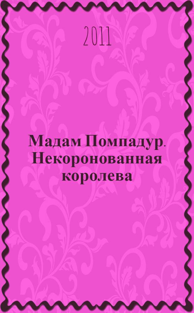 Мадам Помпадур. Некоронованная королева