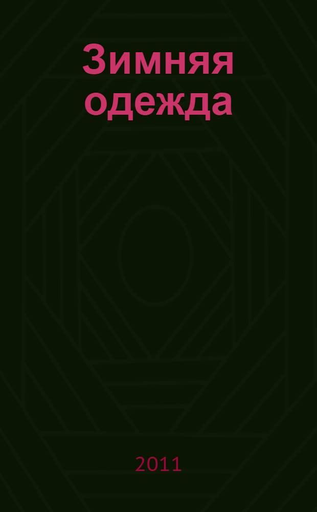 Зимняя одежда: раскраска с наклейками: для детей 3-5 лет
