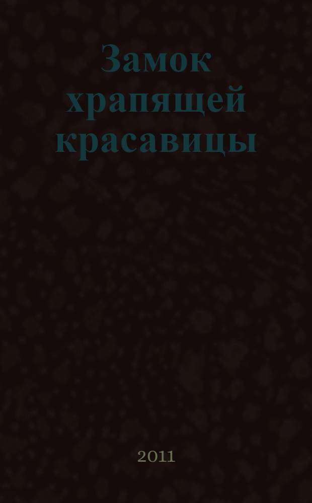 Замок храпящей красавицы : роман