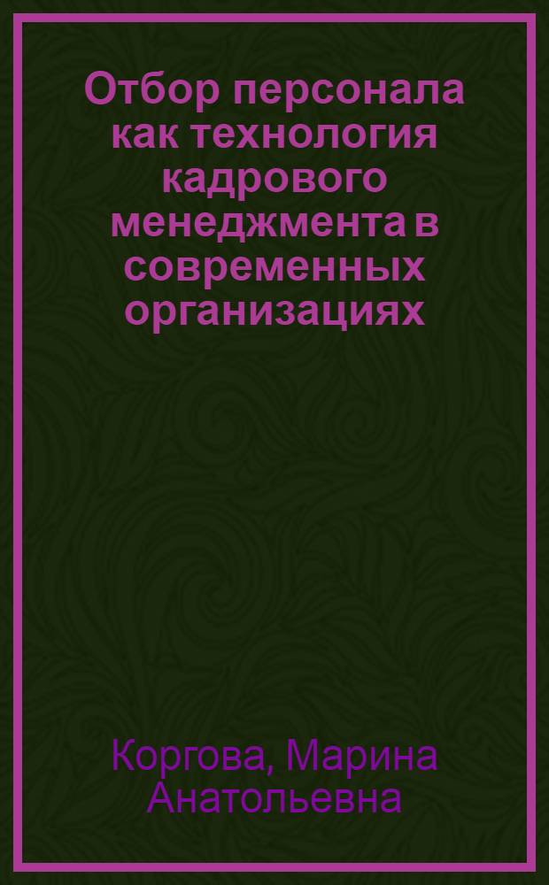 Отбор персонала как технология кадрового менеджмента в современных организациях : монография