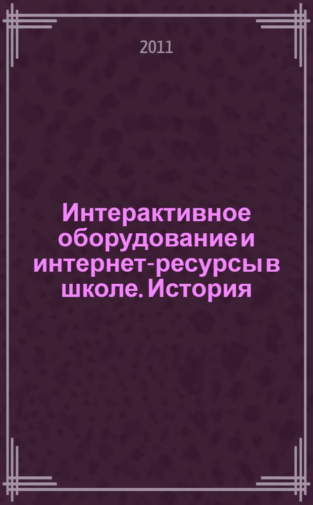 Интерактивное оборудование и интернет-ресурсы в школе. История : 6 класс : пособие для учителей общеобразовательных школ