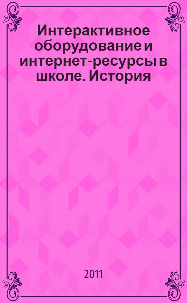 Интерактивное оборудование и интернет-ресурсы в школе. История : 7 класс : пособие для учителей общеобразовательных школ