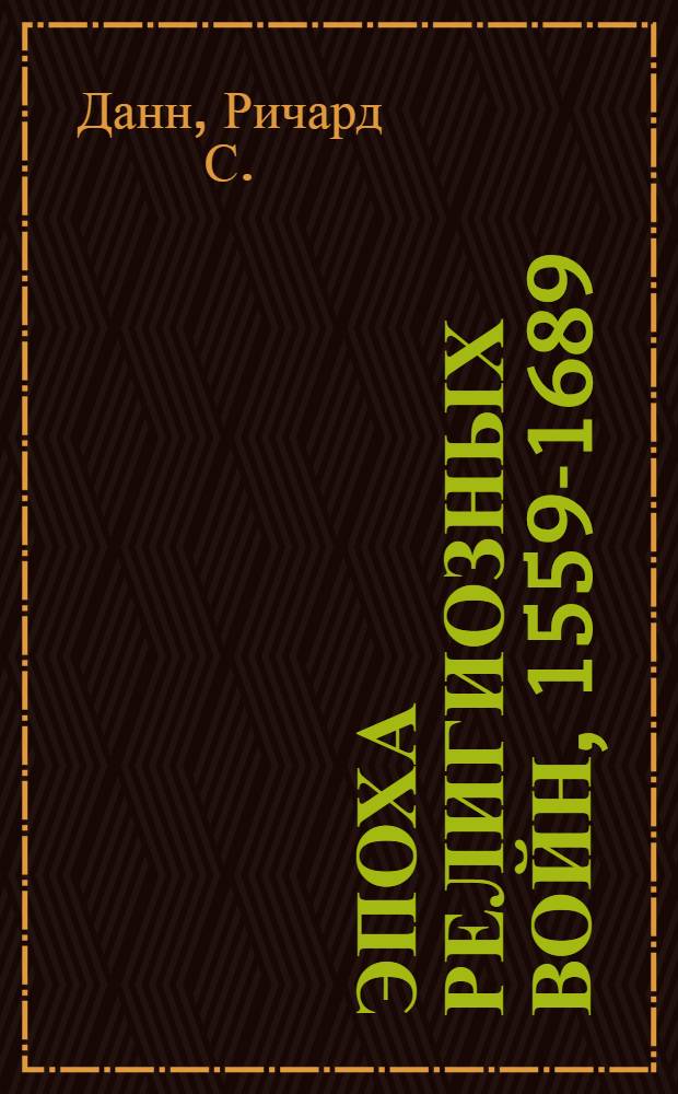 Эпоха религиозных войн, 1559-1689 = The age of religious wars, 1559-1689