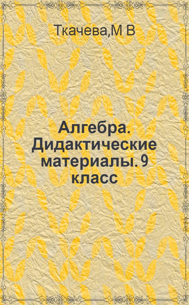 Алгебра. Дидактические материалы. 9 класс