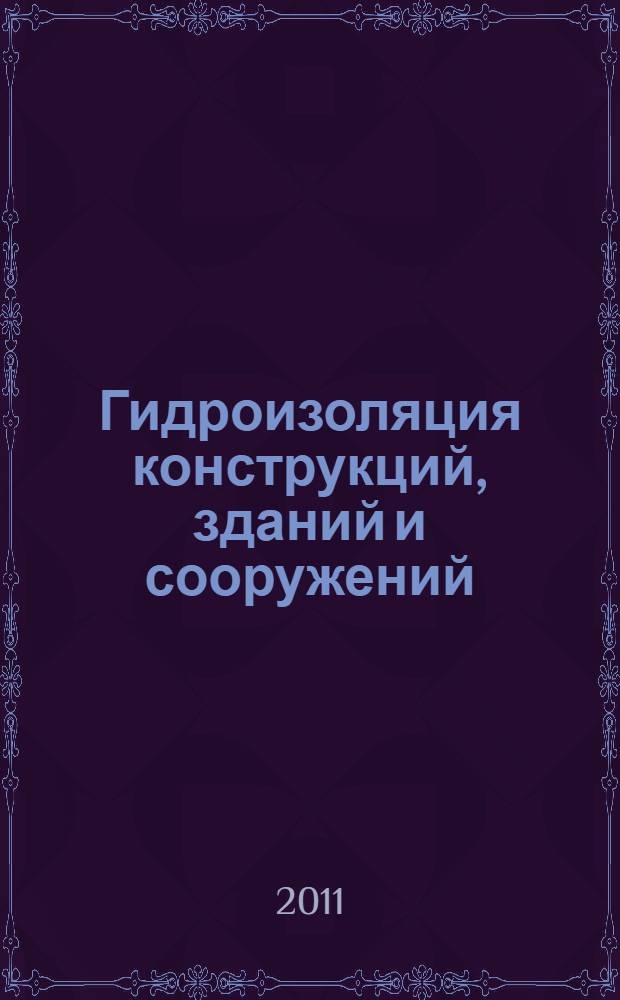 Гидроизоляция конструкций, зданий и сооружений