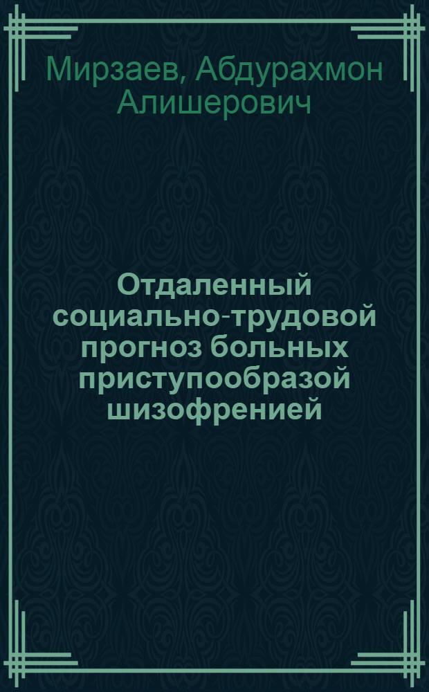 Отдаленный социально-трудовой прогноз больных приступообразой шизофренией : (клинико-эпидемиологическое исследование) : автореферат диссертации на соискание ученой степени к.м.н. : специальность 14.00.18