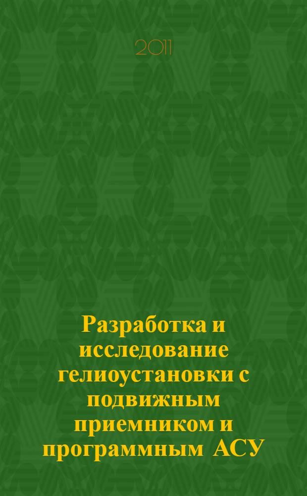 Разработка и исследование гелиоустановки с подвижным приемником и программным АСУ : автореферат диссертации на соискание ученой степени к.т.н. : специальность 05.14.08