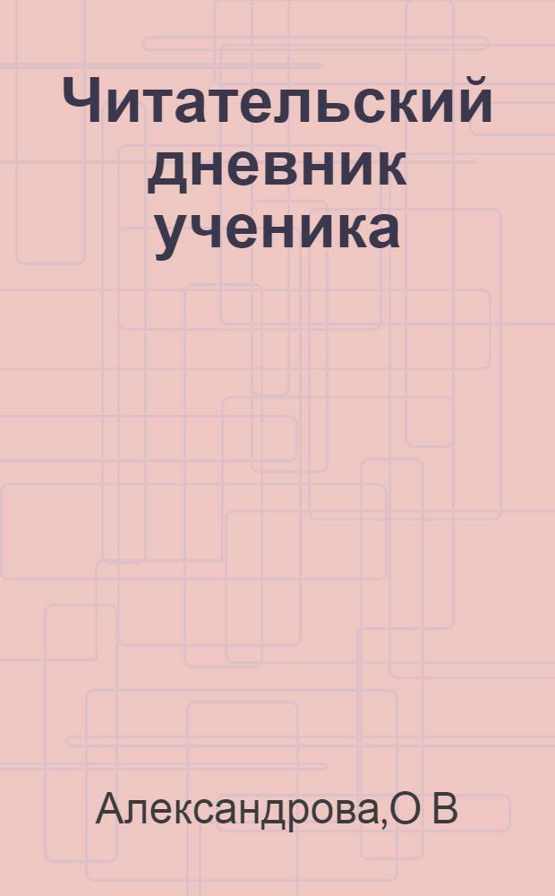 Читательский дневник ученика : для начальной школы
