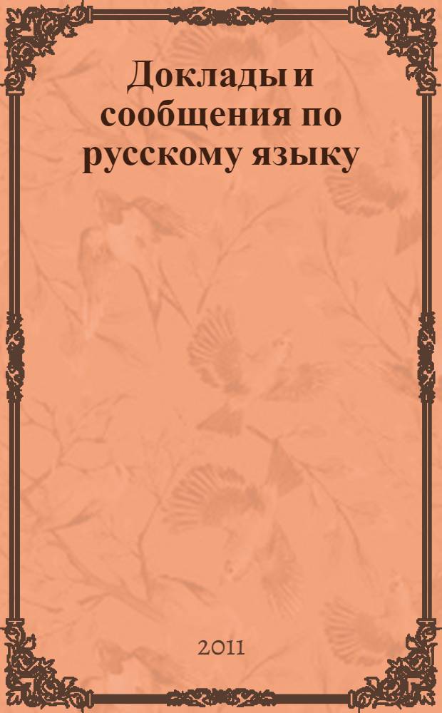 Доклады и сообщения по русскому языку : для начальной школы : интересные факты, полезные сведения для подготовки докладов и сообщений : для младшего школьного возраста