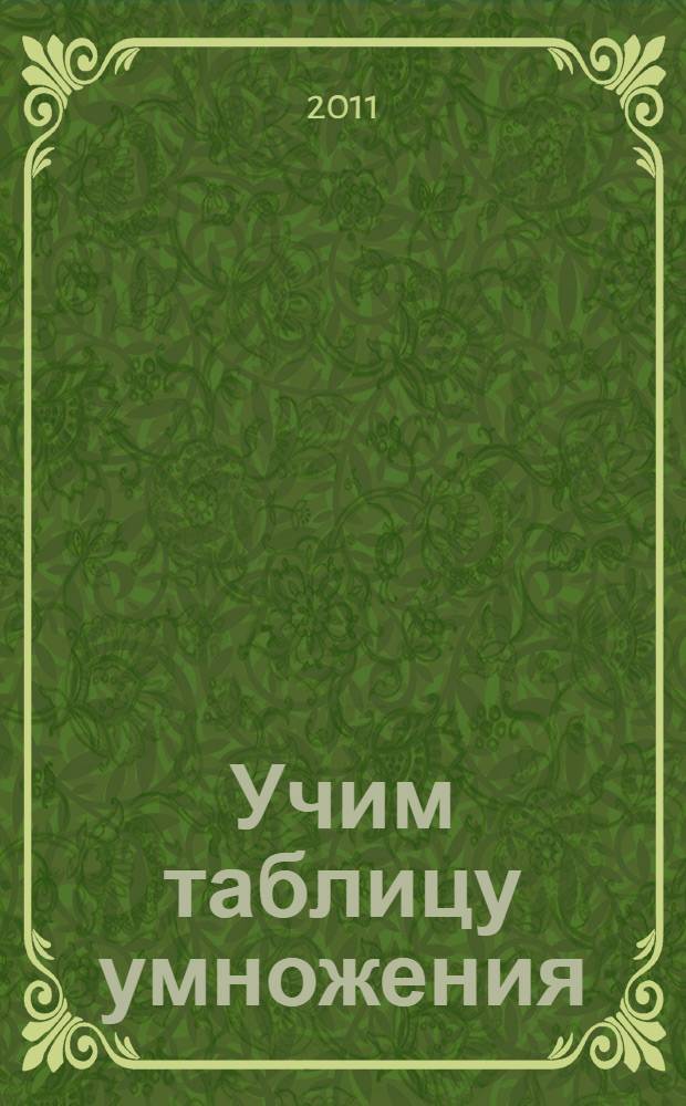 Учим таблицу умножения : для начальной школы : примеры на умножение и деление, таблица Пифагора, занимательные задания : для младшего школьного возраста