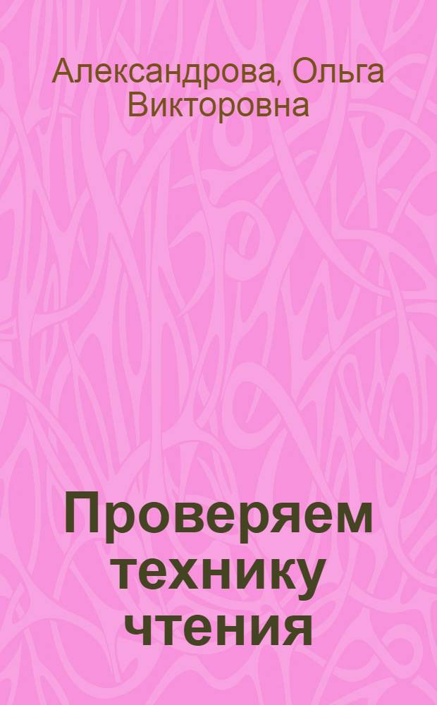 Проверяем технику чтения : для начальной школы : рекомендованная для чтения литература, тестовая форма контроля, форма для самооценки, тексты для чтения на скорость : для младшего школьного возраста